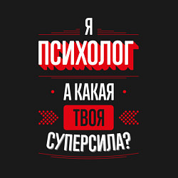 Свитшот хлопковый мужской Надпись: я психолог, а какая твоя суперсила?, цвет: черный — фото 2