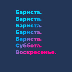 Свитшот хлопковый мужской Бариста суббота воскресенье, цвет: тёмно-синий — фото 2