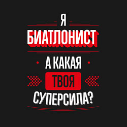 Свитшот хлопковый мужской Надпись: я биатлонист, а какая твоя суперсила?, цвет: черный — фото 2