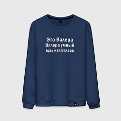 Мужской свитшот Валера умный будь как Валера