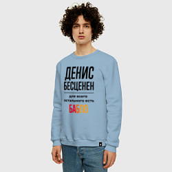 Свитшот хлопковый мужской Денис бесценен, для всего остального есть бабло, цвет: мягкое небо — фото 2