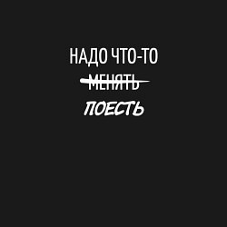 Свитшот хлопковый мужской Надо что-то менять поесть, цвет: черный — фото 2