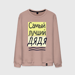 Свитшот хлопковый мужской Самый лучший дядя большая надпись, цвет: пыльно-розовый