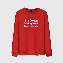 Свитшот хлопковый мужской Семен умный будь как Семен, цвет: красный