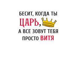 Свитшот хлопковый мужской Бесит, когда ты царь, а все зовут тебя просто Витя, цвет: белый — фото 2