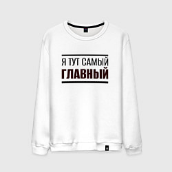 Мужской свитшот Я тут самый главный жирная надпись