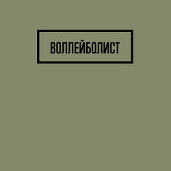 Свитшот хлопковый мужской Воллейболист табличка, цвет: авокадо — фото 2