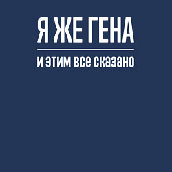 Свитшот хлопковый мужской Я же Гена и этим всё сказано, цвет: тёмно-синий — фото 2