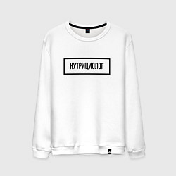 Мужской свитшот Нутрициолог табличка