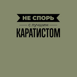 Свитшот хлопковый мужской Не спорь с каратистом, цвет: авокадо — фото 2