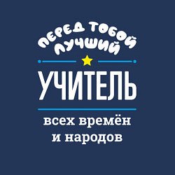 Свитшот хлопковый мужской Перед тобой лучший учитель всех времён и народов, цвет: тёмно-синий — фото 2