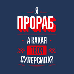 Свитшот хлопковый мужской Надпись: я прораб, а какая твоя суперсила?, цвет: тёмно-синий — фото 2