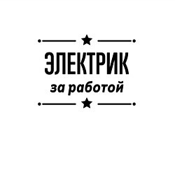 Свитшот хлопковый мужской Электрик - за работой, цвет: белый — фото 2