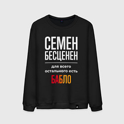 Мужской свитшот Семен бесценен, для всего остального есть деньги