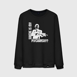 Свитшот хлопковый мужской Где мой пивчанский?, цвет: черный