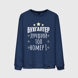 Мужской свитшот Бухгалтер номер 1