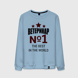 Мужской свитшот Ветеринар лучший в мире