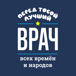 Свитшот хлопковый мужской Перед тобой лучший врач всех времён и народов, цвет: тёмно-синий — фото 2