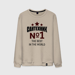 Свитшот хлопковый мужской Сантехник номер 1, цвет: миндальный