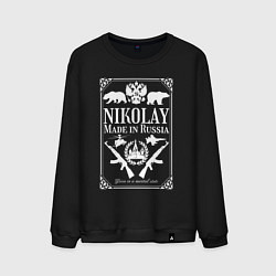 Мужской свитшот Николай made in Russia