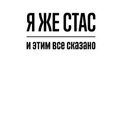 Свитшот хлопковый мужской Я же Стас - и этим всё сказано, цвет: белый — фото 2