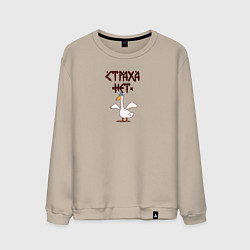 Свитшот хлопковый мужской Страха нет гусь викинг, цвет: миндальный