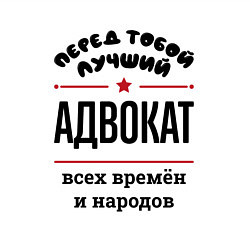 Свитшот хлопковый мужской Перед тобой лучший адвокат - всех времён и народов, цвет: белый — фото 2