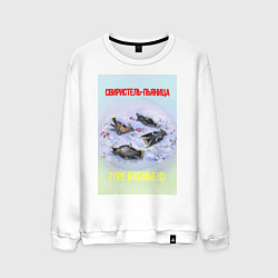 Свитшот хлопковый мужской Пьяные свиристели и забродившие ягоды, цвет: белый