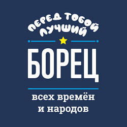 Свитшот хлопковый мужской Перед тобой лучший борец всех времён и народов, цвет: тёмно-синий — фото 2