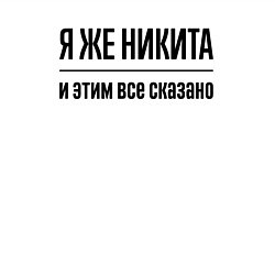 Свитшот хлопковый мужской Я же Никита - и этим всё сказано, цвет: белый — фото 2