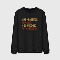 Свитшот хлопковый мужской Мне нравиться Кириши, цвет: черный