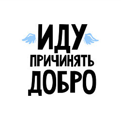 Свитшот хлопковый мужской Иду причинять добро, цвет: белый — фото 2