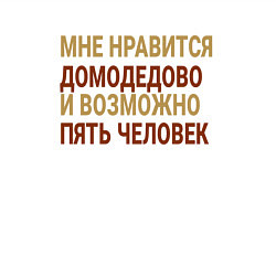 Свитшот хлопковый мужской Мне нравиться Домодедово, цвет: белый — фото 2