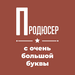 Свитшот хлопковый мужской Продюсер с очень большой буквы, цвет: кирпичный — фото 2