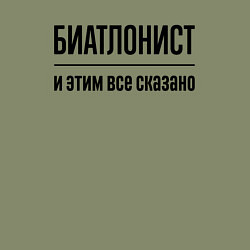 Свитшот хлопковый мужской Биатлонист - и этим все сказано, цвет: авокадо — фото 2