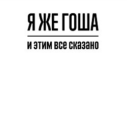 Свитшот хлопковый мужской Я же Гоша - и этим всё сказано, цвет: белый — фото 2