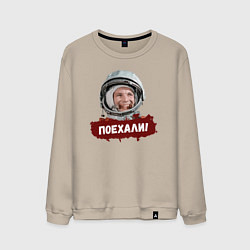 Свитшот хлопковый мужской Юра поехали, цвет: миндальный