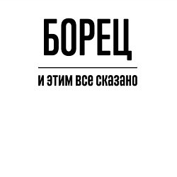 Свитшот хлопковый мужской Борец - и этим все сказано, цвет: белый — фото 2