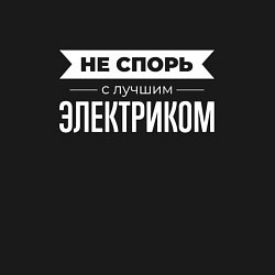 Свитшот хлопковый мужской Не спорь с лучшим электриком, цвет: черный — фото 2