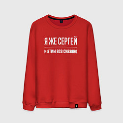 Свитшот хлопковый мужской Я же Сергей и этим всё сказано, цвет: красный