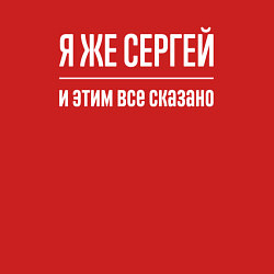 Свитшот хлопковый мужской Я же Сергей и этим всё сказано, цвет: красный — фото 2