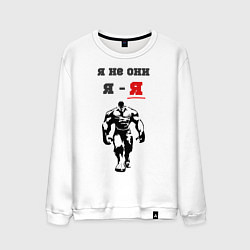 Свитшот хлопковый мужской Я не они, я - я, цвет: белый