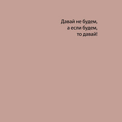 Свитшот хлопковый мужской Давай не будем - мем, цвет: пыльно-розовый — фото 2