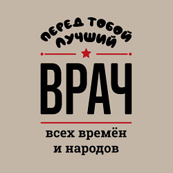 Свитшот хлопковый мужской Перед тобой лучший врач - всех времён и народов, цвет: миндальный — фото 2