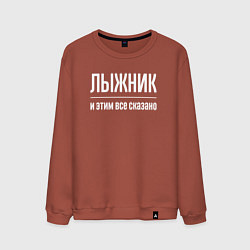 Свитшот хлопковый мужской Лыжник и этим все сказано, цвет: кирпичный