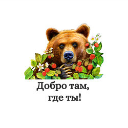 Свитшот хлопковый мужской Медведь добро там где ты, цвет: белый — фото 2