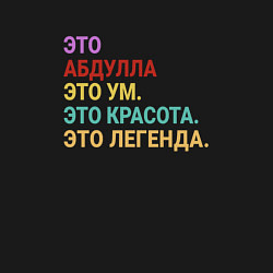 Свитшот хлопковый мужской Абдулла это ум, красота и легенда, цвет: черный — фото 2