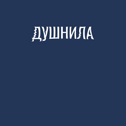 Свитшот хлопковый мужской Душный, цвет: тёмно-синий — фото 2