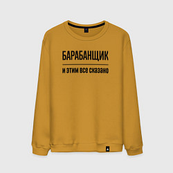 Свитшот хлопковый мужской Барабанщик - и этим все сказано, цвет: горчичный