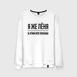 Свитшот хлопковый мужской Я же Лёня - и этим всё сказано, цвет: белый